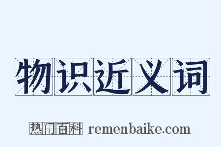 物识近义词是什么意思的图片